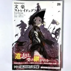 【文豪ストレイドッグス】第26巻