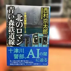 北のロマン 青い森鉄道線