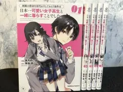 日本一可愛い女子高生と一緒に暮らすことでした。1巻〜5巻セット【全巻初版】