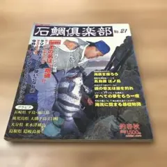 石鯛クラブ11冊セット 確認用 お気にいる】 石鯛クラブ11冊セット 確認用 その他 - その他