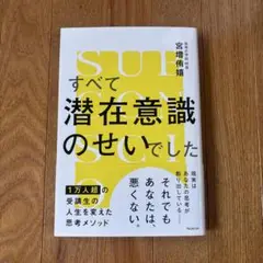 すべて潜在意識のせいでした