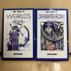 Dramatic irony・WORLDS 2冊セット