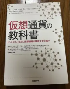 仮想通貨の教科書