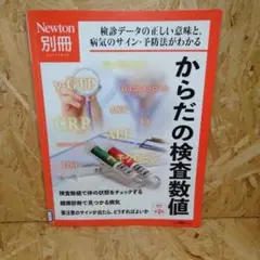 Newton別冊 からだの検査数値 改訂第2版