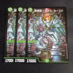 バイラスカースド 3枚セット