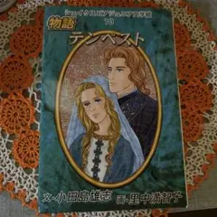 シェイクスピアジュニア文庫　テンペスト