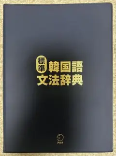 標準韓国語文法辞典 韓国 辞書 辞典 外国語 語学 文法 辞典 K-pop 韓流 標準韓国語文法辞典 韓国 辞書 辞典 外国語 語学 文法 辞典 K