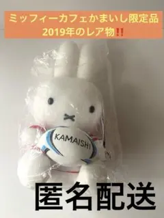 ミッフィーカフェ 釜石限定 ラグビー ミッフィー ぬいぐるみ ミッフィーカフェ 釜石限定 ラグビー ミッフィー ぬいぐるみ