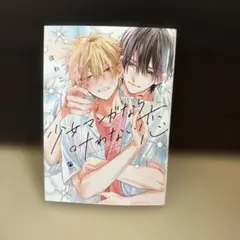 少女マンガなら叶わない恋