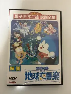 映画ドラえもん のび太の地球交響楽（シンフォニー）（'24）【新品ケース】