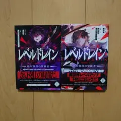 レベルドレイン = LEVEL DRAIN : 絶対無双の冒険者. 1～2巻