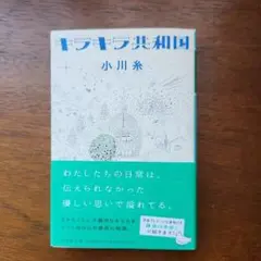 キラキラ共和国 　小川糸　文庫本