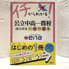 イチからわかる 公立中高一貫校 適性検査対策問題集