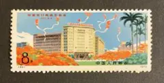 中国切手　革95 中国出口商品交易会　1種　1973年