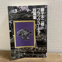 藤子不二雄A ブラック・ユーモア短編集 vol.3