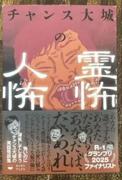 チャンス大城の霊怖 人怖