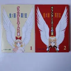 即購入・バラ売り可　ぼくらの　なるたる　ヴァンデミエールの翼 即購入・バラ売り可 ぼくらの なるたる ヴァンデミエールの翼
