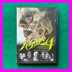 送料無料 24時間以内発送 セル版DVD バタリアン4