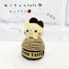 ねこちゃん♡モンブラン 羊毛フェルト