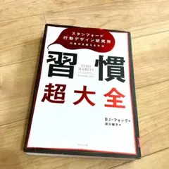 習慣超大全 スタンフォード行動デザイン研究所の自分を変える方法 BJ・フォッグ