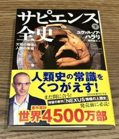 サピエンス全史 ユヴァル・ノア・ハラリ　下