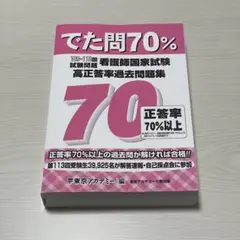 【8月末まで値下げ中！】でた問70% 看護師国家試験 過去問題集