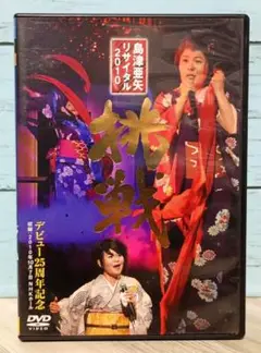 島津亜矢/島津亜矢リサイタル2010 挑戦