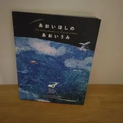 あおいほしのあおいうみ　大阪万博限定