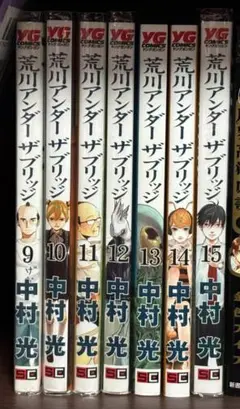 荒川アンダーザブリッジ9～15巻／中村光