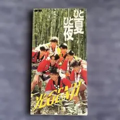 光GENJI ひと夏ひと夜 CD