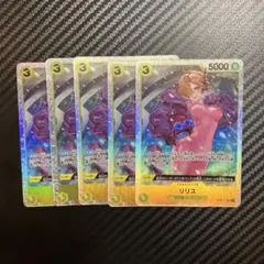 リリス SR 5枚