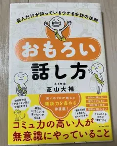 おもろい話し方 : 芸人だけが知っているウケる会話の法則