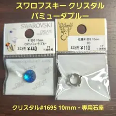 スワロフスキークリスタル バミューダブルー #1695 10mm と専用石座