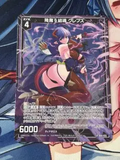 z/x ゼクス　降魔§結魂 クレプス　1枚