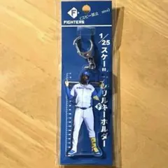レイエス　2025 1/25スケールアクリルキーホルダー　日本ハムファイターズ