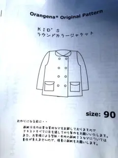 orangena kid'sラウンドカラージャケット　90 型紙