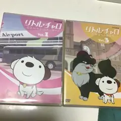 リトル・チャロ Vol.3 シカゴへの旅立ち　ロストインニューヨーク