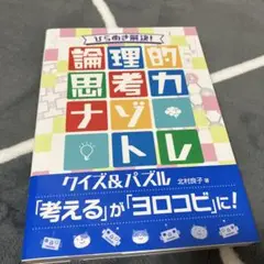 ひらめき解決! 論理的思考力ナゾトレ クイズ&パズル
