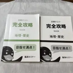 完全攻略 book 地理・歴史