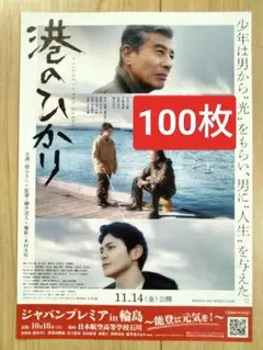 ★100枚 港のひかり ジャパンプレミアin輪島 映画　フライヤー 舘ひろし