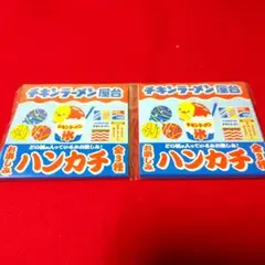 [新品]チキンラーメン/非売品ハンカチ2点まとめ売り