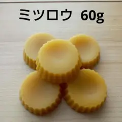 天然 ミツロウ 60g