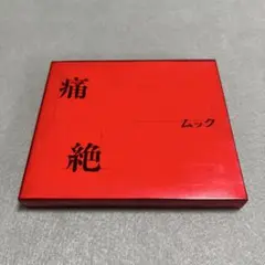 MUCC 痛絶　初回限定盤