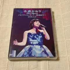 水森かおり メモリアルコンサート〜歌謡紀行〜2018.9.25