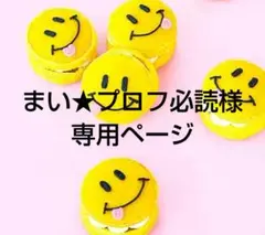 まい★プロフ必読様 リクエスト 3点 まとめ商品