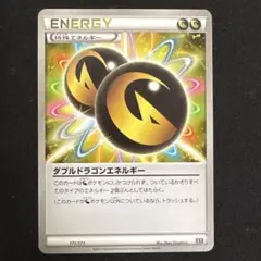 ポケモンカード　ダブルドラゴンエネルギー　特殊エネルギー