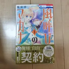 風呼びのマカナ 1