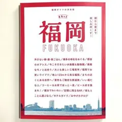 《新刊》まるっと福岡　まとめ買い200円引きで対応します