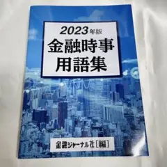 2023年版 金融時事用語集