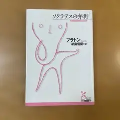 ソクラテスの弁明